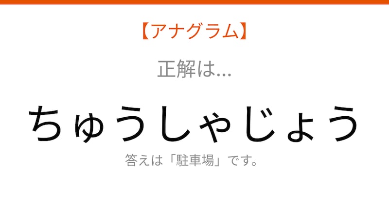 【アナグラム】場所テーマ 文字をバラバラにしました！並べ替えて何の言葉？の正解画像