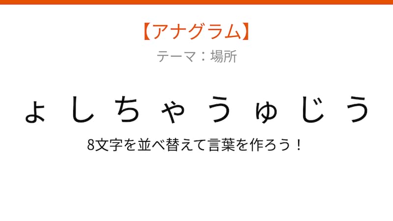 【アナグラム】場所テーマ 文字をバラバラにしました！並べ替えて何の言葉？の画像
