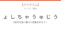 【アナグラム】場所テーマ 文字をバラバラにしました！並べ替えて何の言葉？