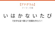 【アナグラム】行事テーマ：文字をバラバラにしました！『いたかいはなび』を並べ替えて何の言葉？