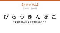 【アナグラム】食べ物テーマ、文字をバラバラにしました！並べ替えて何の言葉？