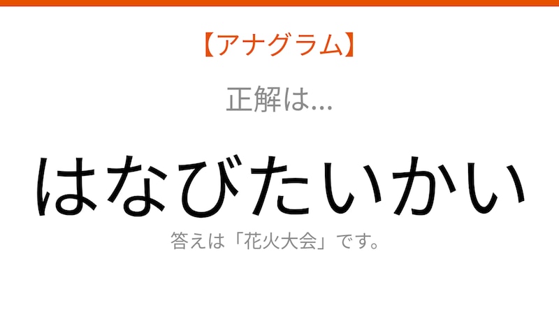 【アナグラム】行事テーマ:文字をバラバラにしました!『いたかいはなび』を並べ替えて何の言葉?の正解画像