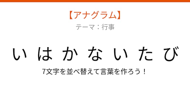 【アナグラム】行事テーマ:文字をバラバラにしました!『いたかいはなび』を並べ替えて何の言葉?の画像
