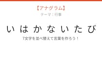 【アナグラム】行事テーマ：文字をバラバラにしました！『いたかいはなび』を並べ替えて何の言葉？