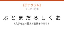 【アナグラム】行事テーマで文字をバラバラにしました！並べ替えて何の言葉？