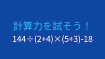 【計算クイズ】複合計算の答えは？