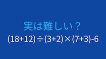 【計算クイズ】括弧が3つ！計算順序をマスターできる？