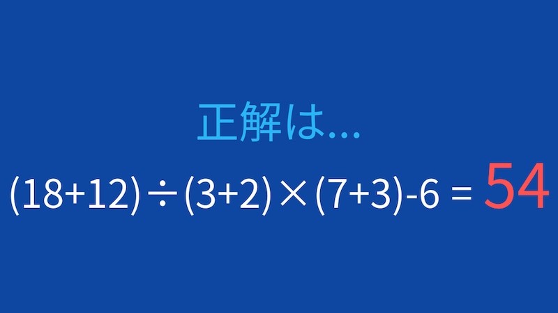 【計算クイズ】括弧が3つ!計算順序をマスターできる?の正解画像