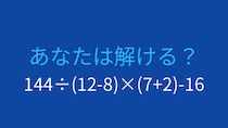 【計算クイズ】複雑な式を正確に計算できる？