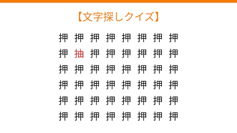 【文字探しクイズ】何秒で見つかる?の正解画像