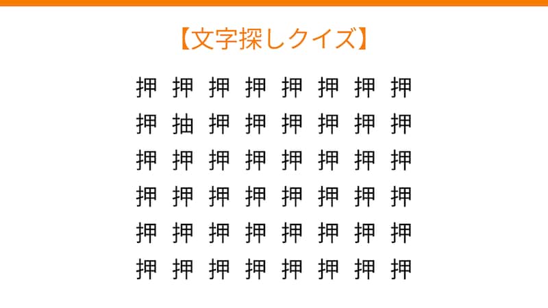 【文字探しクイズ】何秒で見つかる?の画像