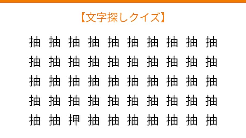 【文字探しクイズ】何秒で見つかる?の画像