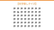 【文字探しクイズ】何秒で見つかる？