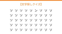 【文字探しクイズ】何秒で見つかる？