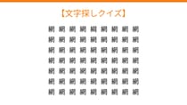 【文字探しクイズ】目の体操に最適！1つだけ違う文字はどこ？