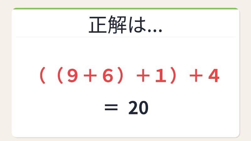 【数式パズル】実は簡単?難しい?9・6・1・4で20を作ろう!の正解画像