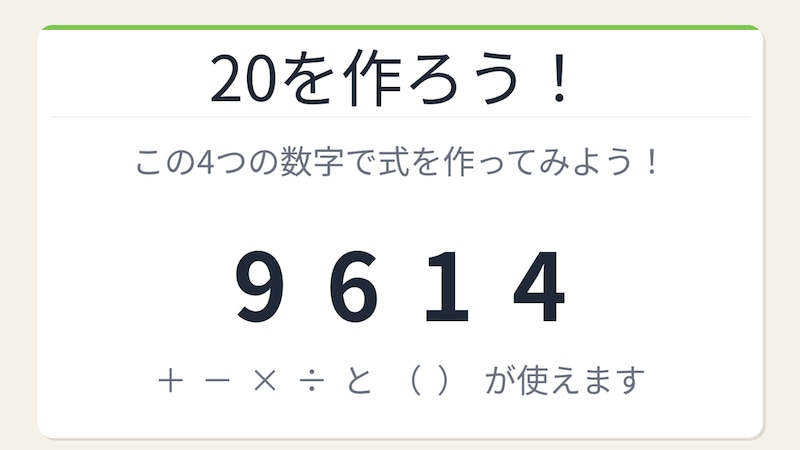 【数式パズル】実は簡単?難しい?9・6・1・4で20を作ろう!の画像