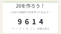 【数式パズル】実は簡単？難しい？9・6・1・4で20を作ろう！