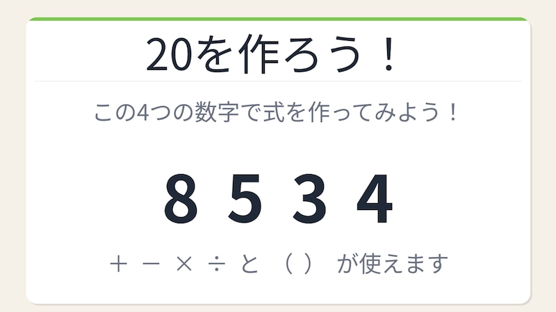 【数式パズル】実は簡単?難しい?8・5・3・4で20を作ろう!の画像
