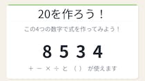 【数式パズル】実は簡単？難しい？8・5・3・4で20を作ろう！