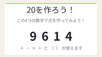 【数式パズル】実は簡単？難しい？9・6・1・4で20を作ろう！