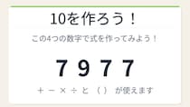 【数式パズル】閃けば一瞬、詰まれば沼！7・9・7・7で10を作ろう！
