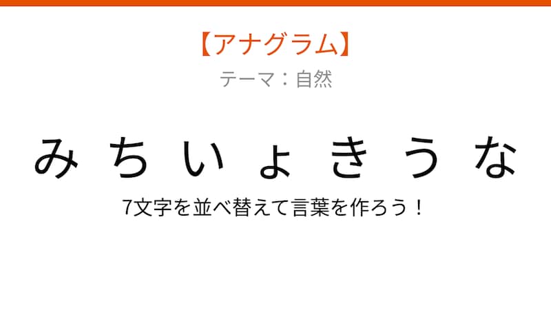 【アナグラム】自然テーマ - 文字をバラバラにしました！秋の風情を感じさせる並ぶ景観の名前は？の画像