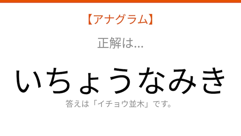 【アナグラム】自然テーマ - 文字をバラバラにしました！秋の風情を感じさせる並ぶ景観の名前は？の正解画像