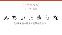 【アナグラム】自然テーマ - 文字をバラバラにしました！秋の風情を感じさせる並ぶ景観の名前は？