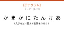 【アナグラム】食べ物テーマ「文字をバラバラにしました。並べ替えて何の料理？」
