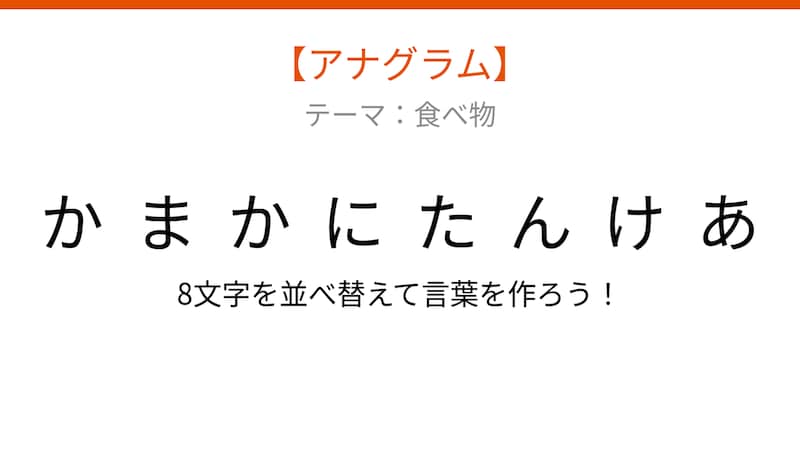 【アナグラム】食べ物テーマ「文字をバラバラにしました。並べ替えて何の料理？」の画像
