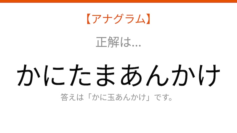 【アナグラム】食べ物テーマ「文字をバラバラにしました。並べ替えて何の料理？」の正解画像