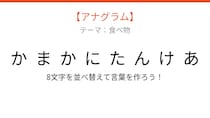 【アナグラム】食べ物テーマ「文字をバラバラにしました。並べ替えて何の料理？」