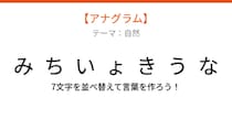 【アナグラム】自然テーマ - 文字をバラバラにしました！秋の風情を感じさせる並ぶ景観の名前は？