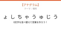 【アナグラム】場所テーマ 文字をバラバラにしました！並べ替えて何の言葉？