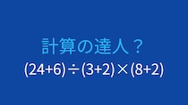 【計算クイズ】括弧が3つ！計算順序をマスターできる？
