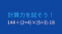 【計算クイズ】複合計算の答えは？