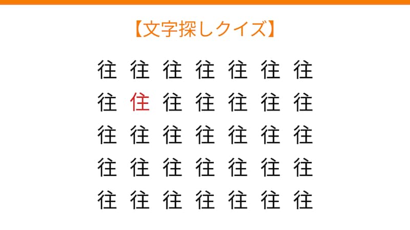【文字探しクイズ】何秒で見つかる？の正解画像
