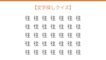 【文字探しクイズ】何秒で見つかる？