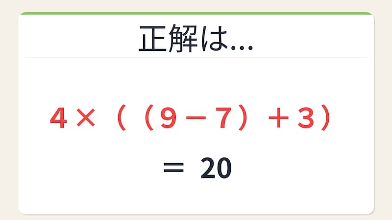 【数式パズル】閃けば一瞬、詰まれば沼！4・7・9・3で20を作ろう！の正解画像