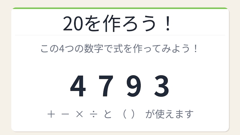 【数式パズル】閃けば一瞬、詰まれば沼！4・7・9・3で20を作ろう！の画像