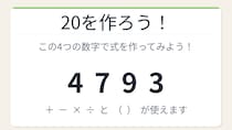 【数式パズル】閃けば一瞬、詰まれば沼！4・7・9・3で20を作ろう！