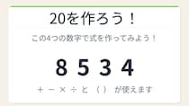 【数式パズル】実は簡単？難しい？8・5・3・4で20を作ろう！