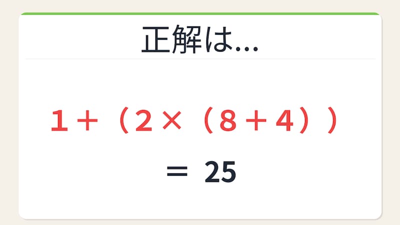 【数式パズル】閃けば一瞬、詰まれば沼！1・2・8・4で25を作ろう！の正解画像