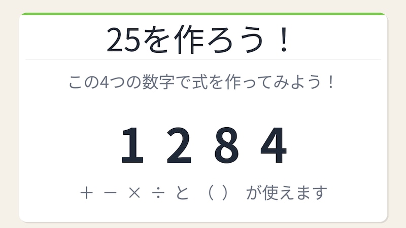 【数式パズル】閃けば一瞬、詰まれば沼！1・2・8・4で25を作ろう！の画像