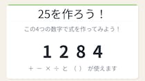 【数式パズル】閃けば一瞬、詰まれば沼！1・2・8・4で25を作ろう！