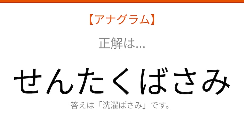 【アナグラム】日用品 文字をバラバラにしました！並べ替えて何の言葉？の正解画像