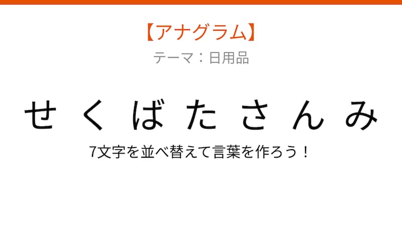 【アナグラム】日用品 文字をバラバラにしました！並べ替えて何の言葉？の画像