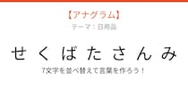 【アナグラム】日用品 文字をバラバラにしました！並べ替えて何の言葉？