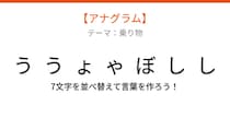 【アナグラム】乗り物テーマ 文字をバラバラにしました！並べ替えて何の言葉？